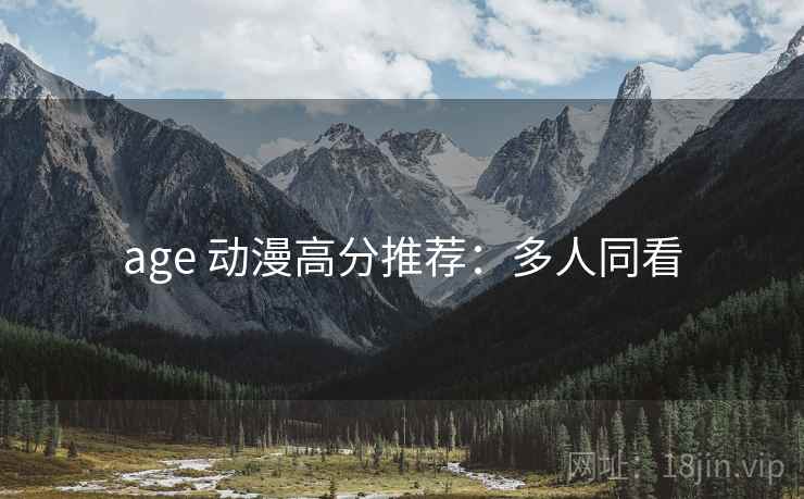 age 动漫高分推荐：多人同看