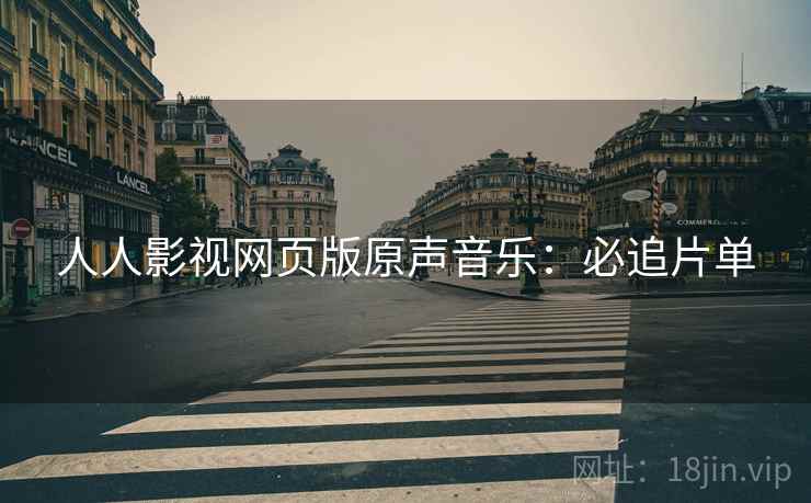 人人影视网页版原声音乐：必追片单