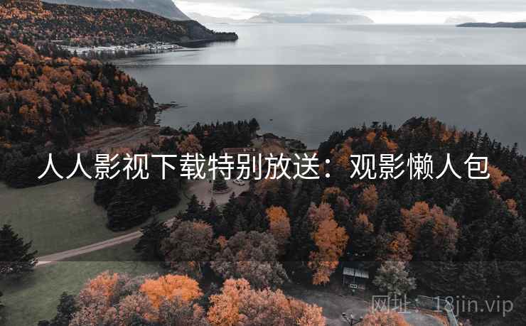 人人影视下载特别放送：观影懒人包