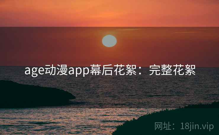 age动漫app幕后花絮：完整花絮
